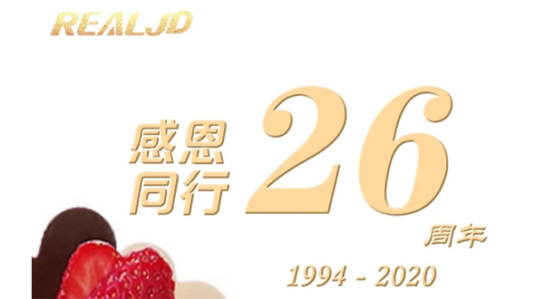 感恩同行！瑞爾26歲，專注鑄造精質(zhì)！