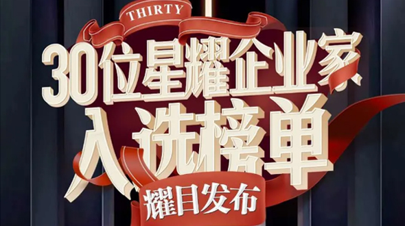 恭賀瑞爾公司徐董事長(zhǎng)入選星耀企業(yè)家榜單！