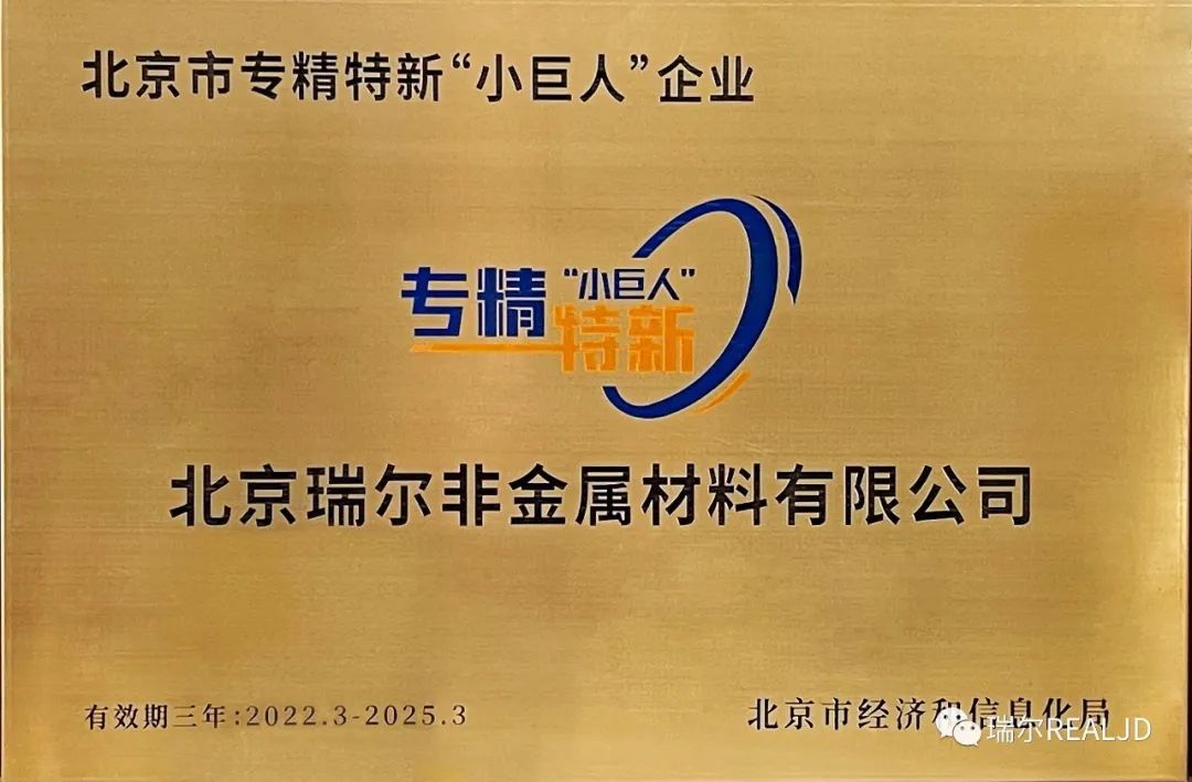 榮幸！瑞爾公司喜獲“專(zhuān)精特新小巨人”榮譽(yù)